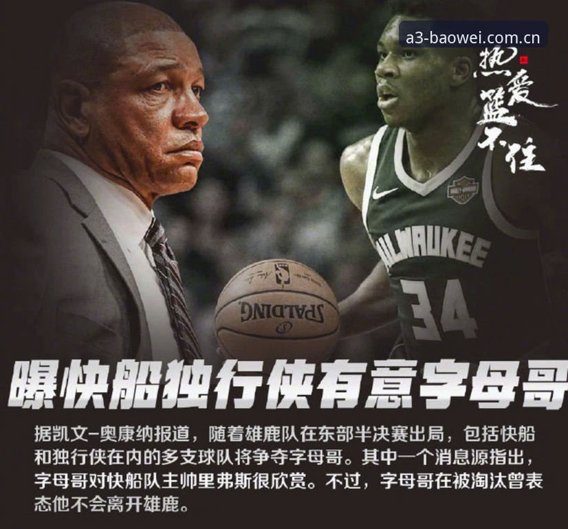 字母哥为何更可能加盟热火而非尼克斯？三个关键信号深度解读